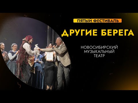 Видео: «ДРУГИЕ БЕРЕГА» | Часть вторая