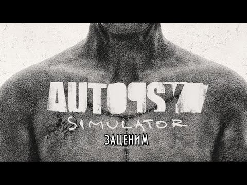Видео: Autopsy Simulator -- Первое вскрытие