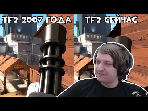 Видео: Шусс смотрит сравнение TF2 2007 года и сейчас