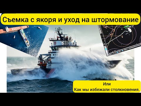 Видео: Съемка с якоря и уход на дрейфование или навигационный Nearmiss.