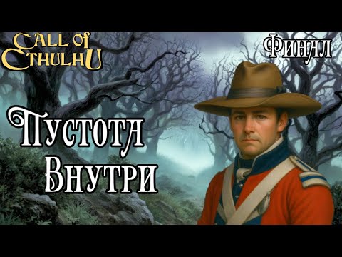 Видео: Зов Ктулху - "Пустота Внутри" (Регенси Ктулху) - Финал | Regency Cthulhu - Emptiness Within