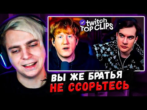 Видео: Мокривский Смотрит:" Топ клипы с Twitch | КОНФЛИКТ БРАТИШКИНА И ДК "