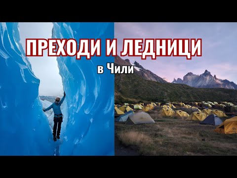 Видео: 4 дни сама и на палатка в Патагония | Видео №21 от Южна Америка