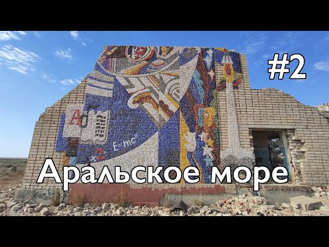 Видео: Экспедиция в Дикий Запад Казахстана  2 серия (Аральское море)