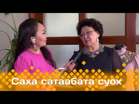 Видео: «Саха сатаабата суох»: Норуот маастара Людмила Жиркова (27.05.24)