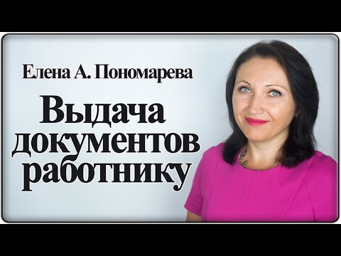 Видео: Выдача документов по запросу работника - Елена А. Пономарева