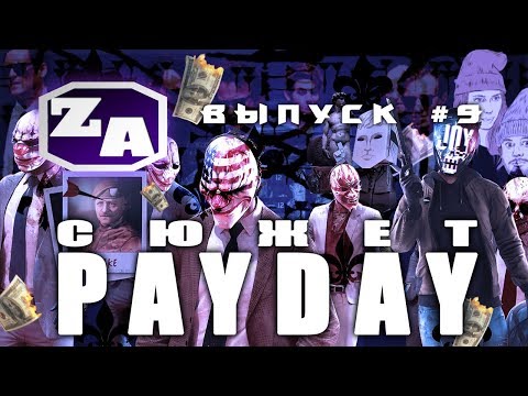 Видео: Задротская Академия - Сюжет PAYDAY (PAYDAY 2) [#9]