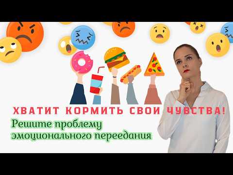 Видео: Как перестать заедать эмоции: пошаговая инструкция избавления от эмоционального переедания