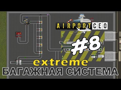 Видео: Airport CEO #8 | Все сканеры багажа, вторая карусель - макс. уровень сложности