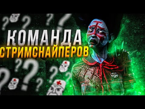 Видео: Рин против СтримСнайперов Dead by Daylight