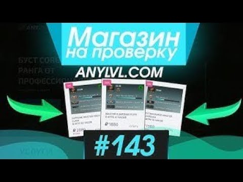 Видео: #143 Магазин на проверку - anylvl.com | СУПЕР ДОРОГИЕ АККАУНТЫ КС ГО СО ЗВАНИЕМ И ИНВЕНТАРЕМ