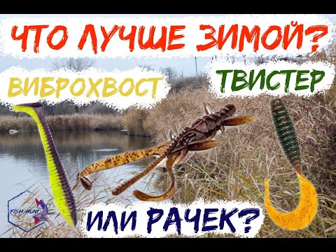 Видео: Что лучше зимой? Виброхвост, твистер или рачек?