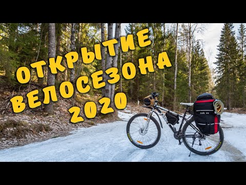 Видео: Открытие велосезона 2020! 🔷 Поход с ночевкой по весеннему лесу.