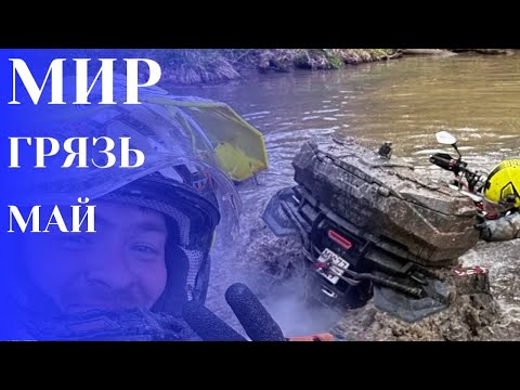 Видео: МИР! ГРЯЗЬ! МАЙ!