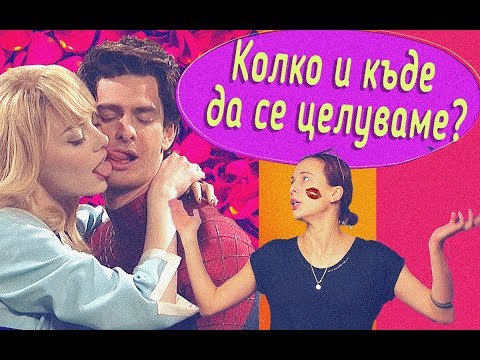 Видео: Къде и колко да се целуваме?