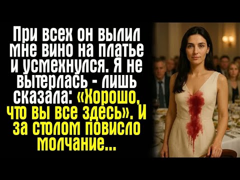 Видео: При всех он вылил мне вино на платье и усмехнулся. Я не вытерлась — лишь сказала： «Хорошо, что вы...