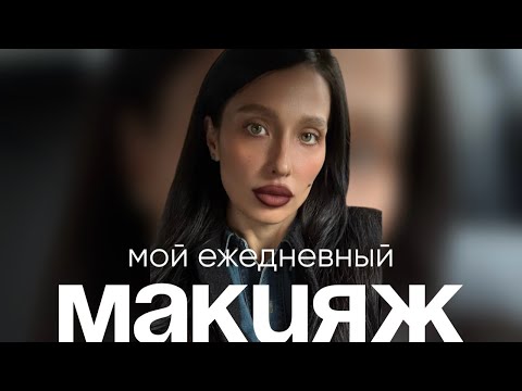 Видео: МАКИЯЖ НА КАЖДЫЙ ДЕНЬ 