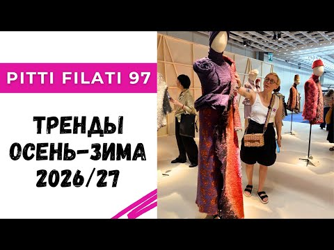 Видео: Тренды в пряже и трикотаже осень-зима 2026/27 / Выставка Pitti Filati 97 в Италии