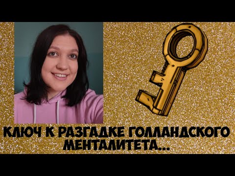 Видео: КЛЮЧ К РАЗГАДКЕ ГОЛЛАНДСКОГО МЕНТАЛИТЕТА