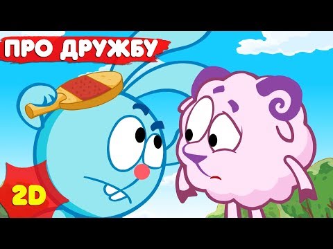 Видео: Смешарики 2D |  Сборник лучших серий про дружбу! - Мультфильмы для детей