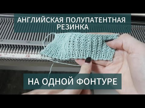 Видео: Английская полупатентная резинка на однофонтурной вязальной машине