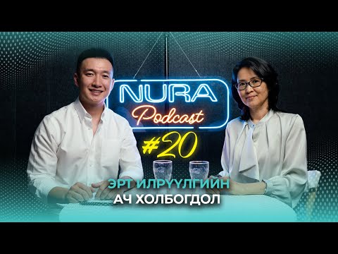 Видео: NURA podcast #20 Эрт илрүүлгийн ач холбогдол
