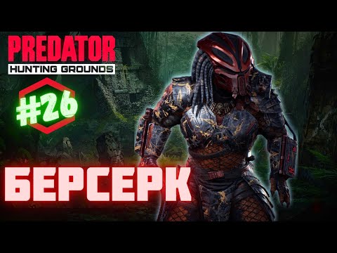 Видео: Predator Hunting Grounds ➤ БЕРСЕРК ➤ ОХОТА #️26  #predator
