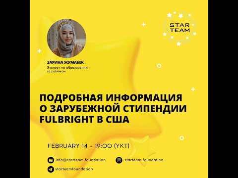 Видео: Подробная информация о зарубежной стипендии Fulbright в США