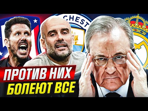 Видео: ТОП 10 Команды, Против Которых Болеют Все @GOAL24