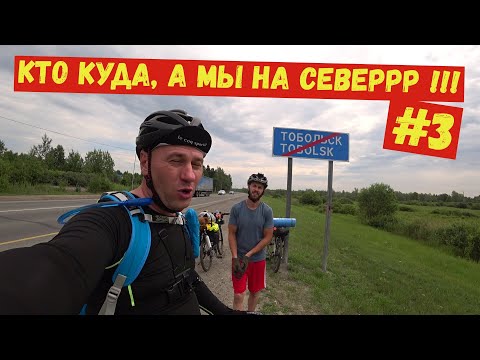 Видео: Тобольск - Нефтеюганск #3 .. Кто куда , а мы на север !!!