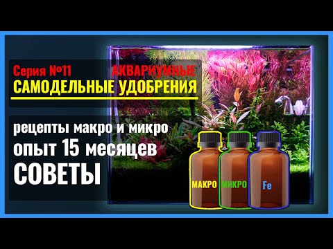 Видео: 11. Не имей сто рублей, а имей РЕЦЕПТЫ самодельных МАКРО- и МИКРОудобрений в аквариум. Опыт. СОВЕТЫ