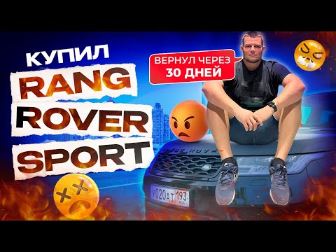 Видео: Range Rover Sport L494 2018г / 3.0 SC 306PS / Вернул через 30 дней после покупки