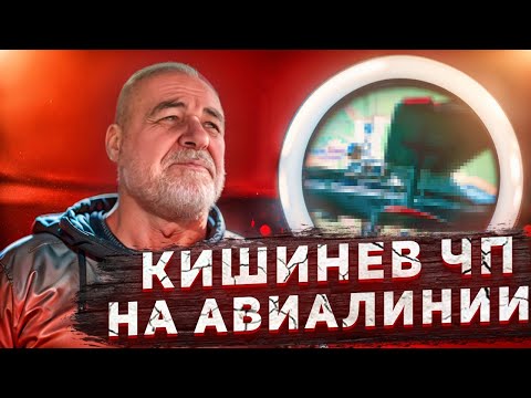 Видео: Рейс в Кишинев - Аварийная посадка