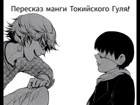 Видео: 🔥Пересказ манги "Токийский Гуль"|С 5-7 Главу❤️‍🔥