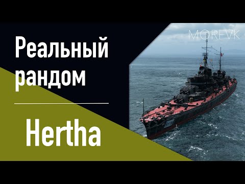 Видео: 👍Крейсер Hertha // 8 уровень. Ранний доступ!