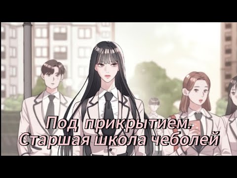 Видео: Под прикрытием.  Старшая  школа чеболей- 2 сезон 1 часть Озвучка манхв N2A 