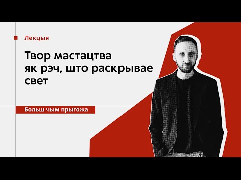 Видео: Твор мастацва як рэч, што раскрывае свет. // Лекцыя Дзмітрыя Салодкага