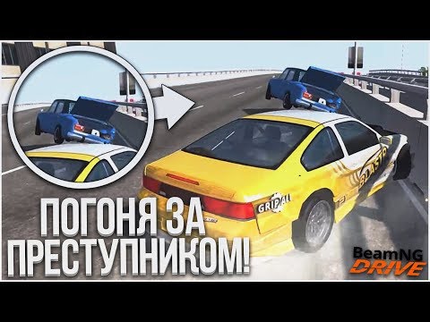Видео: ПОГОНЯ ЗА ОПАСНЫМ ПРЕСТУПНИКОМ И ЗАЛОЖНИК В БАГАЖНИКЕ! (BEAM NG DRIVE)