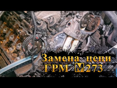 Видео: Замена цепи и всех башмаков ГРМ M273 Mercedes Benz GL500 W164 Ремонт Моторов Мерседес #ремонтавто