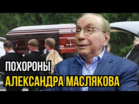 Видео: Похороны Александра Маслякова