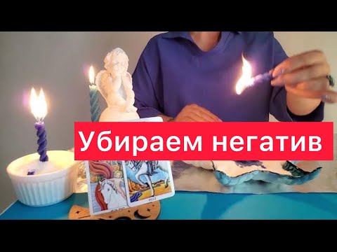 Видео: 🔥Снимаем негатив🔥с вашей семьи ‼️Просто смотри🫵