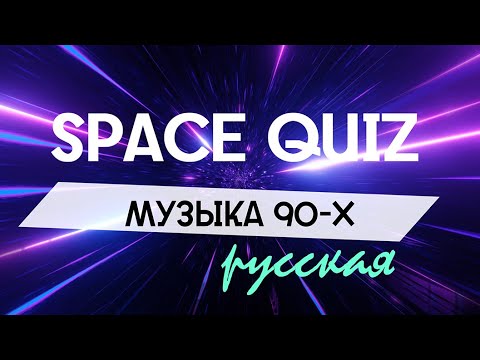 Видео: Квиз «Музыка 90-х» (русская). Уровень: легкий +.