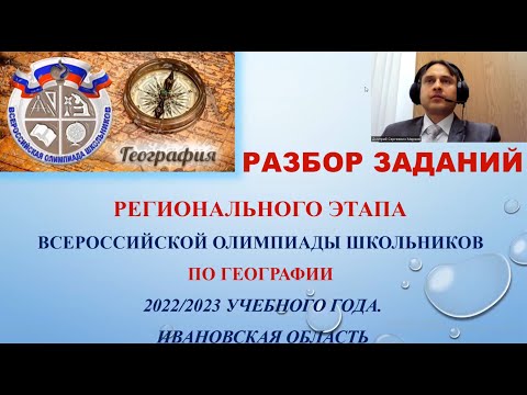 Видео: Разбор олимпиады по Географии: Региональный этап. 9-11 классы. Ивановская область. 2022-2023 уч. год
