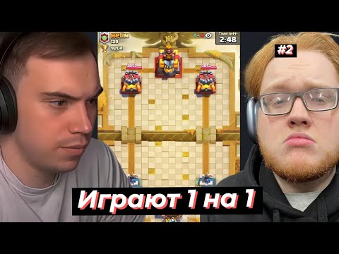 Видео: ГЛЕБ ИГРАЕТ 1 на 1 ПРОТИВ РОСТИКА и КИРИЛЛА КЛЕШ РОЯЛЬ #2 | SASAVOT, helin139, rostikfacekid #twitch