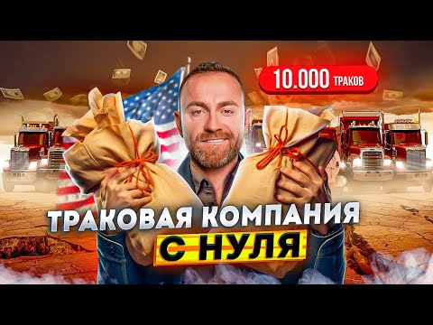 Видео: Как открыть успешную траковую компанию в Сша? C 0 до 10 000 траков