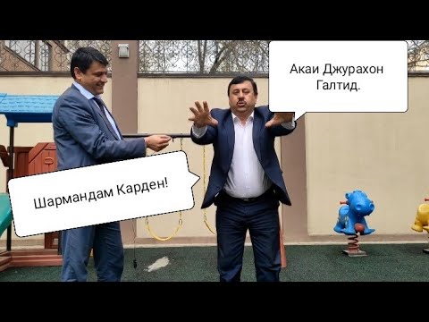 Видео: 3-Дакикаи Бурднок. ДЖУРАХОН САФАРОВ. АЙ ХАНДАРА КУШТМОНА.