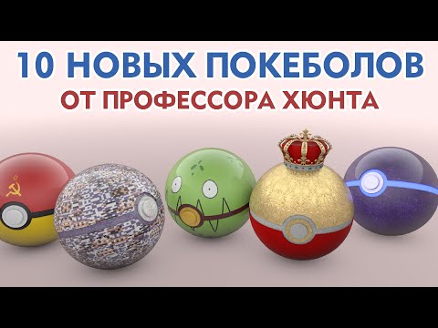 Видео: 🔝 10 новых покеболов от Профессора Хюнта