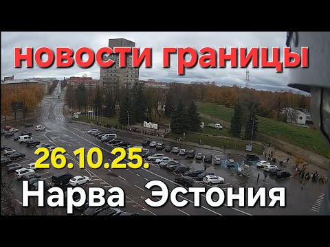 Видео: 26 октября 2025 Нарва Граница Очередь | Началось зимнее время в Эстонии БУДЬТЕ ВНИМАТЕЛЬНЫ! #narva