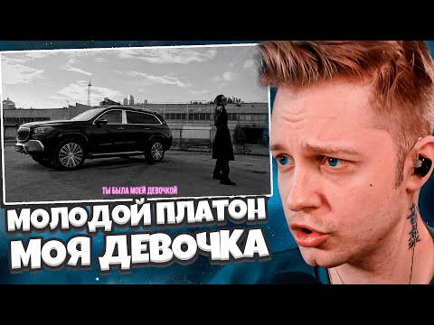 Видео: РЕАКЦИЯ СТИНТА НА НОВЫЙ ТРЕК: Молодой Платон - МОЯ ДЕВОЧКА