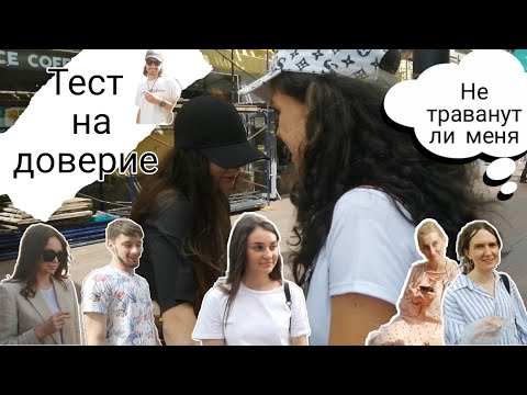 Видео: Тест на доверие/челлендж доброты